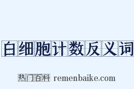 白细胞计数反义词是什么意思的图片